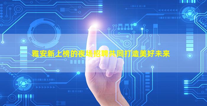 鹰潭夜场招聘
